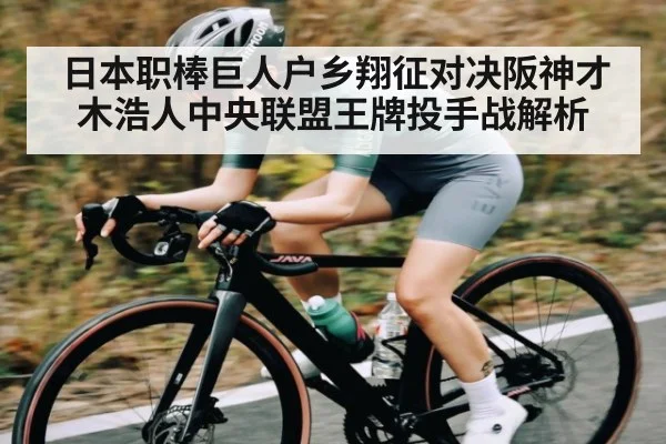 日本职棒巨人户乡翔征对决阪神才木浩人中央联盟王牌投手战解析