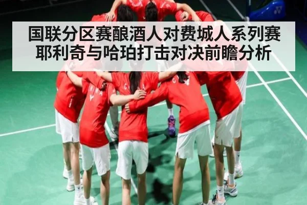 国联分区赛酿酒人对费城人系列赛 耶利奇与哈珀打击对决前瞻分析